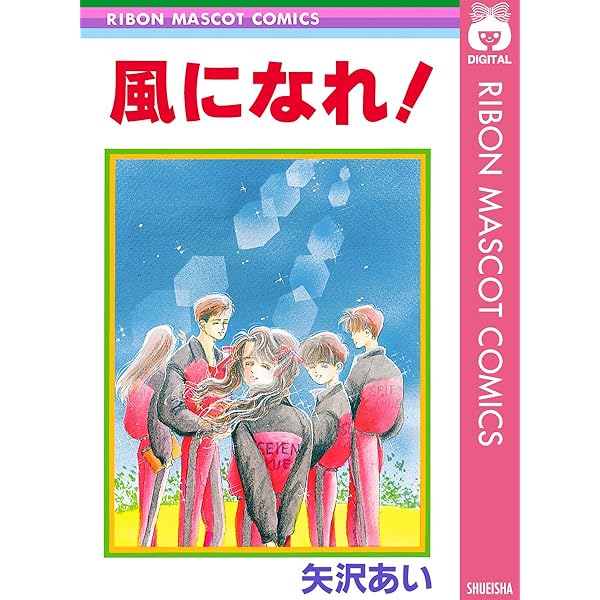 うすべにの嵐 (りぼんマスコットコミックスDIGITAL) | 矢沢あい | 少女